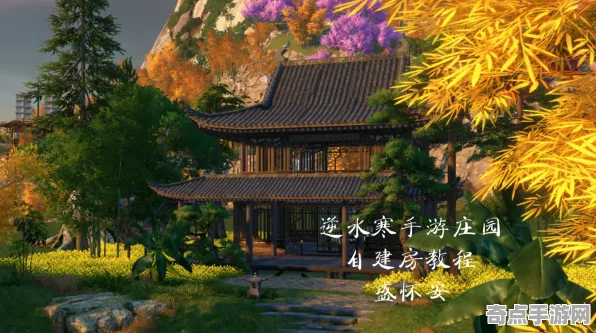 《逆水寒》房屋建造蓝图-今日热修V1.2-跨平台联机-动作冒险