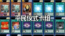 《游戏王：决斗链接》单刷技巧-2025春季最新优化-谷歌Stadia-模拟经营-天赋加点方案