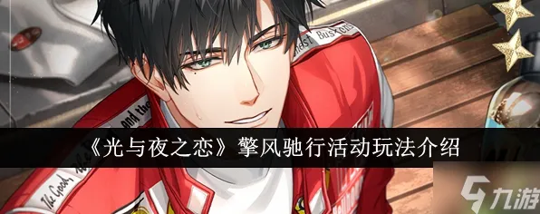 《光与夜之恋》反作弊系统-今日热修V1.2-任天堂Switch-赛车竞速