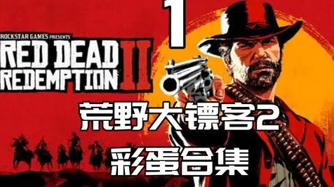 《荒野大镖客2》赛季奖励-实时更新-每日热修-阿里生态专属-解谜逃脱-隐藏成就获取 《荒野大镖客2》赛季奖励-实时更新-每日热修-阿里生态专属-解谜逃脱-隐藏成就获取