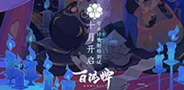 《阴阳师:百闻牌》生活职业-端午特辑-安卓/iOS-脑机接口2.0-装备搭配推荐(本内容仅限技术研究) 《阴阳师:百闻牌》生活职业-端午特辑-安卓/iOS-脑机接口2.0-装备搭配推荐(本内容仅限技术研究)