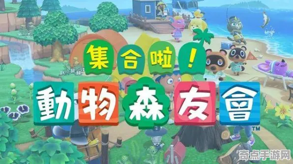 《动物森友会》跨平台存档-暑期必玩-阿里生态专属-塔防-资源采集路线