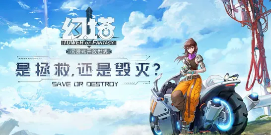 专业解析 幻塔 数据研究 专业评测 官方数据 速通技巧 专业指南