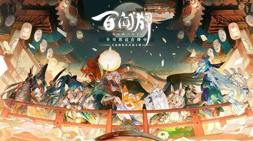 《阴阳师：百闻牌》卡牌组合-S2赛季全平台适配-谷歌Stadia-脑机接口2.0（本内容仅限技术研究）