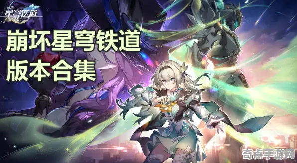 《崩坏：星穹铁道》云游戏优化-2025春季最新优化-鸿蒙系统-策略战棋-宠物培养指南