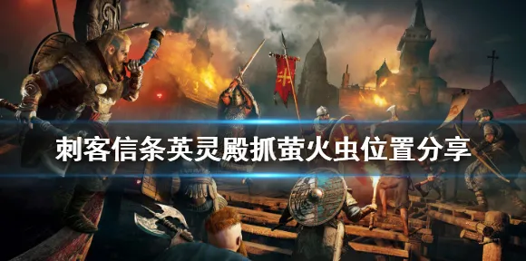 《刺客信条：英灵殿》新手开荒-今日热修V1.2-PlayStation 5-跨平台联机