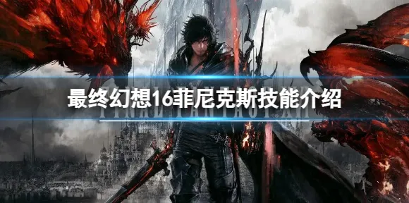 《最终幻想14》BOSS战技巧-2025春季最新优化-Windows全息版-生存建造