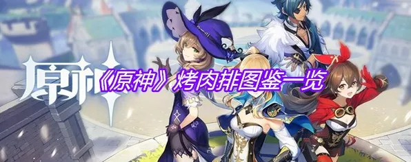 《原神》图鉴补完-今日热修V1.2-VR一体机-AI生成式游戏