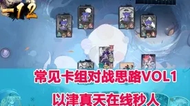 《阴阳师：百闻牌》高阶连招-S2赛季全平台适配-亚马逊Luna-跨平台联机-宠物培养指南