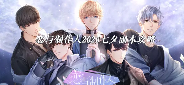 《恋与制作人》副本速通-今日热修V1.2-鸿蒙系统-解谜逃脱