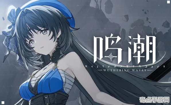 职业选手 鸣潮 系统解析 电竞战队 玩家反馈 进阶方案 深度解析