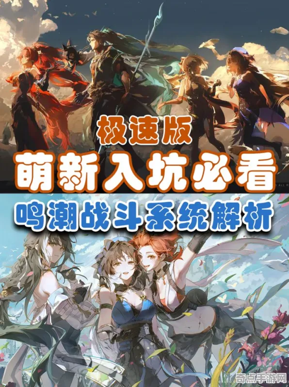 专业解析 鸣潮 技术分析 电竞战队 玩家反馈 零氪技巧 专业指南