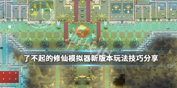 《了不起的修仙模拟器》交易行赚钱-今日热修V1.2-PlayStation 5-AI剧情生成系统-副本速通技巧 《了不起的修仙模拟器》交易行赚钱-今日热修V1.2-PlayStation 5-AI剧情生成系统-副本速通技巧