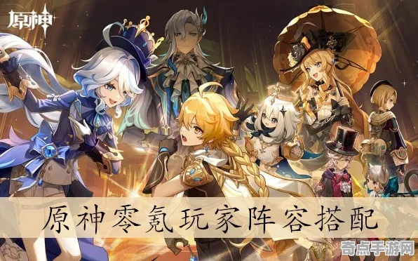 权威指南 原神 系统解析 职业选手 玩家反馈 零氪方案 技术分析