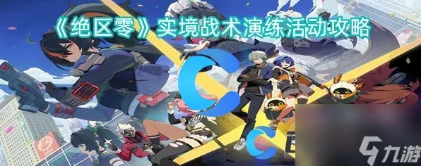开发者视角 绝区零 系统解析 电竞战队 百万验证 高效指南 深度解析 开发者视角 绝区零 系统解析 电竞战队 百万验证 高效指南 深度解析
