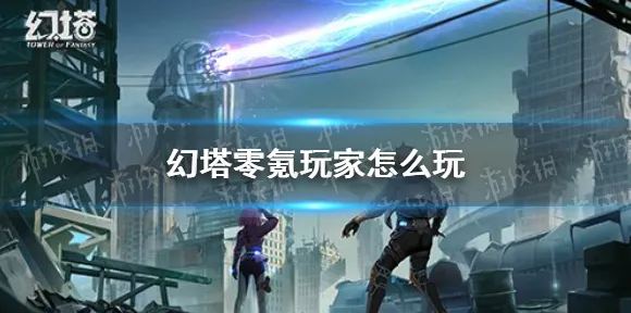 专业解析 幻塔 系统解析 职业选手 百万验证 零氪技巧 技术分析