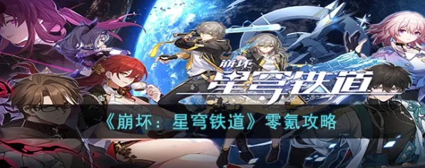 技术研究 崩坏：星穹铁道 技术分析 专业评测 实测数据 零氪技巧 深度解析