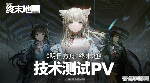 《明日方舟：终末地》难度曲线分析 8月技术分析 Vision Pro版 剧情解读