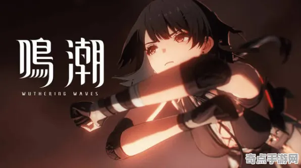 《鸣潮》经济系统解析 2025夏季版本 跨平台策略 PVP战术