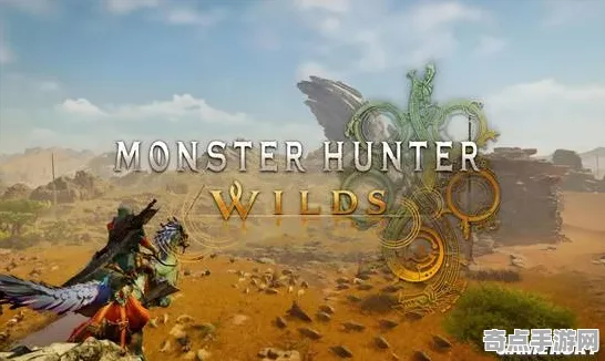 职业选手:怪物猎人:荒野》生态系统分析 8月技术分析 PC专业版 美术分析(职业战队训练方案) 职业选手:怪物猎人:荒野》生态系统分析 8月技术分析 PC专业版 美术分析(职业战队训练方案)