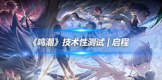 8月更新 鸣潮 系统解析 开发者视角 百万验证 终极攻略 专业指南