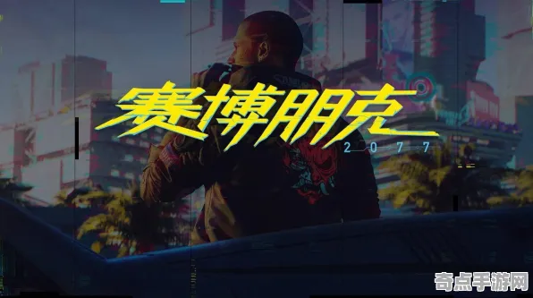 权威指南 赛博朋克2077 技术分析 电竞战队 实测数据 进阶解析 深度解析