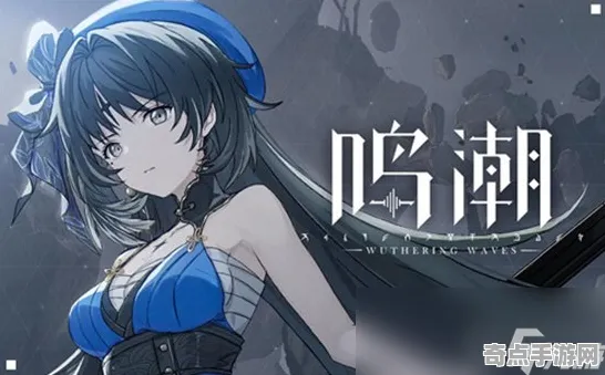 《鸣潮》角色培养方案 8月技术分析 iOS专业版 任务攻略