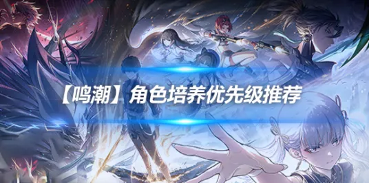《鸣潮》角色培养方案 8月技术分析 iOS专业版 任务攻略