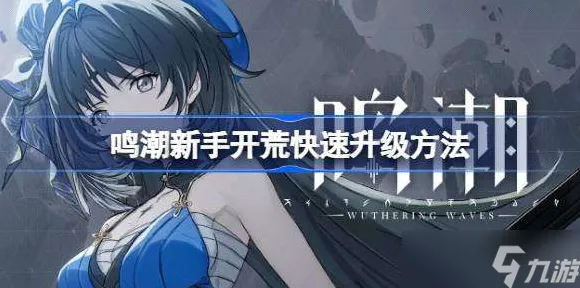 技术研究 鸣潮 系统解析 开发者视角 官方数据 进阶技巧 技术分析