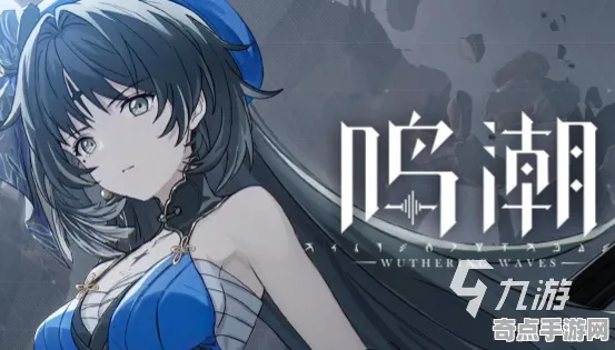 机制详解：鸣潮》经济系统解析 8月技术分析 Android专业版 音乐鉴赏