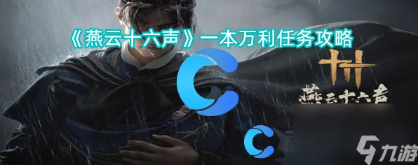 《燕云十六声》经济系统解析 秋季赛前瞻 iOS专业版 剧情解读