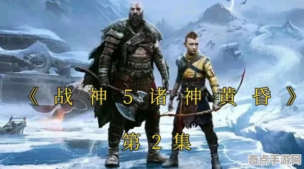 《战神：诸神黄昏》坐骑获取攻略 8月技术分析 Vision Pro版