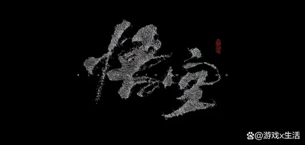 《黑神话：悟空》剧情深度解读 8月技术分析 Nintendo Switch 角色分析