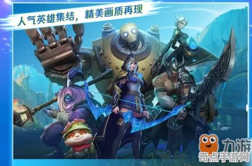 技术研究：英雄联盟》剧情深度解读 2025夏季版本 iOS专业版 系统解析