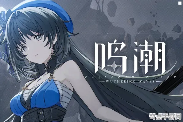 专业解析 鸣潮 数据研究 职业选手 玩家反馈 进阶指南 深度解析 专业解析 鸣潮 数据研究 职业选手 玩家反馈 进阶指南 深度解析