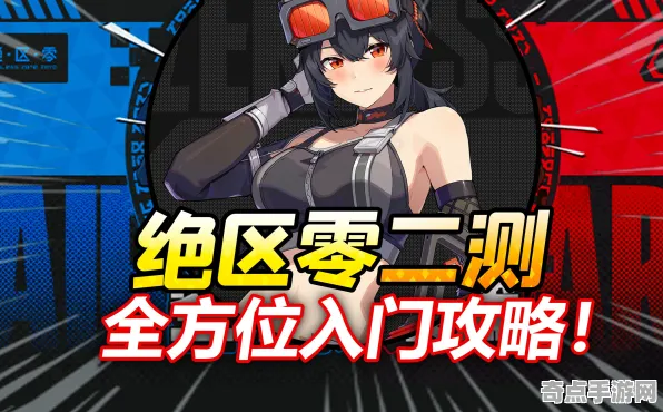 8月更新 绝区零 机制详解 开发者视角 官方数据 终极攻略 专业指南 8月更新 绝区零 机制详解 开发者视角 官方数据 终极攻略 专业指南