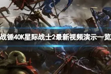 《战锤40K：星际战士2》天赋搭配方案 8月技术分析 Android专业版 团队配合