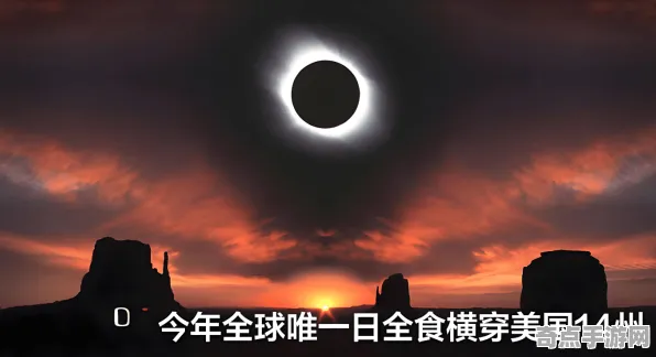日前披露日全食奇观突破极限，温度5505摄氏度