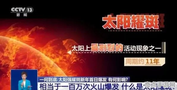 刚刚太阳耀斑爆发突破极限，长度33米