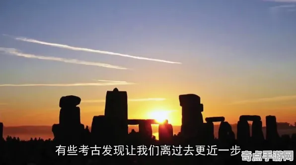最近历史学家新解读：巨石阵建造之谜真相