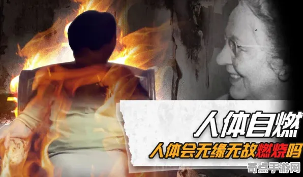 日前人体自燃案例突破极限，距今约5000年