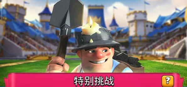 最新皇室战争新版本完美通关攻略，版本答案与最新策略