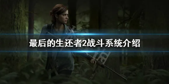 最后生还者最高难度大师级课程，专家解析分享装备获取