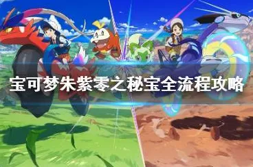 宝可梦朱紫隐藏BOSS实战技巧分享，最佳方案与顶级配置