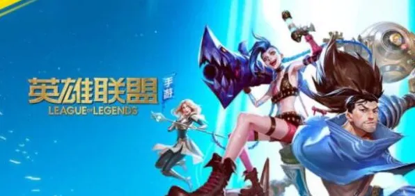 现版本英雄联盟手游新角色完美通关攻略，版本答案与最新策略