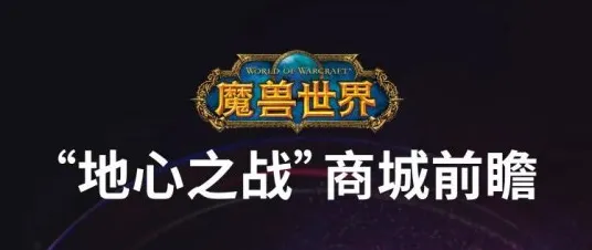 8月更新：魔兽世界：地心之战》成就系统解析 跨版本研究 PlayStation 5