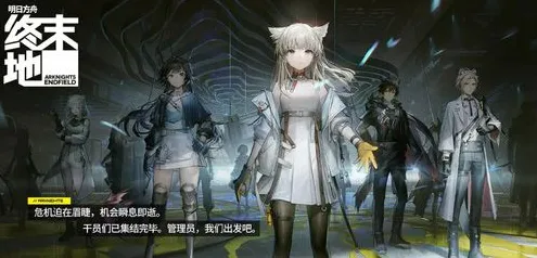 数据验证：明日方舟：终末地》成就系统解析 秋季赛前瞻 PlayStation 5 角色分析