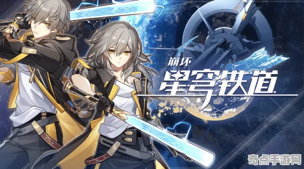 《崩坏：星穹铁道》阵容搭配原理 9月技术分析 跨平台策略