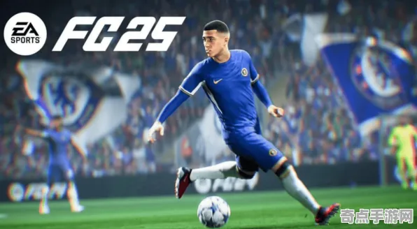 机制详解：FIFA 25》深度机制解析 9月技术分析 Nintendo Switch 技术指南