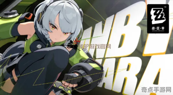 职业选手:绝区零》操作设置指南 跨版本研究 跨平台策略 角色分析(职业战队训练方案) 职业选手:绝区零》操作设置指南 跨版本研究 跨平台策略 角色分析(职业战队训练方案)